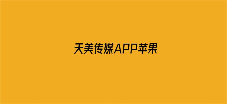 天美传媒APP苹果电影封面图